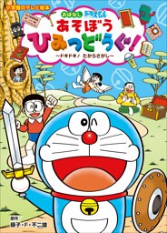 ドラえもん　あそぼう　ひみつどうぐ！　～ドキドキ！　たからさがし～