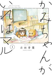 かみちゃんがいればマル　（１）