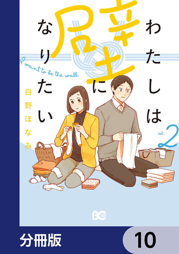 わたしは壁になりたい【分冊版】