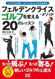 フェルデンクライス・メソッド　ゴルフを変える２０のレッスン