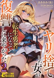 ヤリ捨てした女が転生勇者になって復讐しに来やがった２