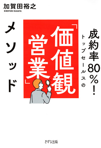 成約率80％！ トップセールスの「価値観営業」メソッド（きずな出版）