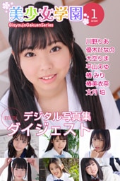 美少女学園 ダイジェスト 1月号☆川野りあ　優木ひなの　大空りま　平山えゆ　椿みり　椿美衣奈　文月珀