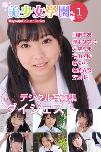 美少女学園 ダイジェスト 1月号☆川野りあ　優木ひなの　大空りま　平山えゆ　椿みり　椿美衣奈　文月珀