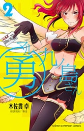 マル勇 九ノ島さん　2