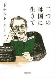 二つの母国に生きて