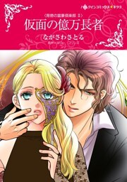 仮面の億万長者〈背徳の富豪倶楽部 ＩＩ〉【分冊】 6巻