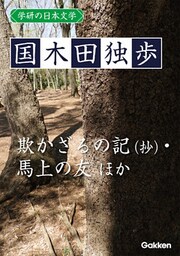 学研の日本文学 国木田独歩 欺かざるの記(抄) 我は如何にして小説家となりしか 春の鳥 馬上の友 源おじ