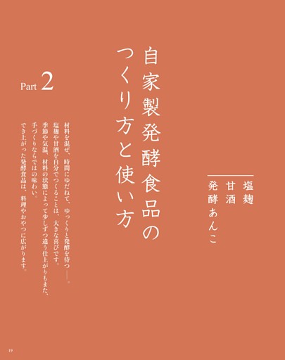 Part2　 自家製発酵食品のつくり方と使い方