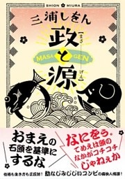 政と源