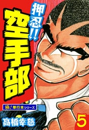 押忍!!空手部【極！単行本シリーズ】5巻