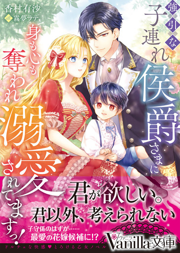 強引な子連れ侯爵さまに身も心も奪われ溺愛されてますっ！