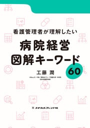 看護管理者が理解したい病院経営 図解キーワード60