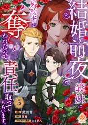 結婚前夜に義妹に婚約者を奪われたので、責任取ってもらいます。【第5話】