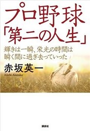 プロ野球「第二の人生」　輝きは一瞬、栄光の時間は瞬く間に過ぎ去っていった