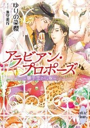 アラビアンシリーズ 9冊セット