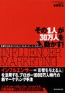 その１人が３０万人を動かす！　―影響力を味方につけるインフルエンサー・マーケティング