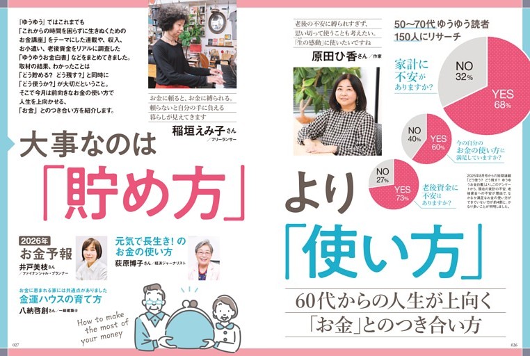 【特集】60代からの人生が上向く「お金」とのつき合い方　大事なのは「貯め方」より「使い方」
