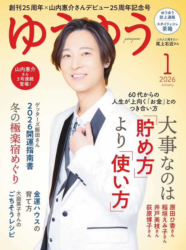 ゆうゆう 2026年 1月号