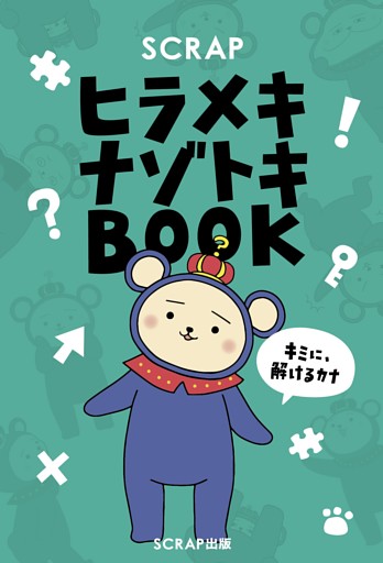 SCRAPヒラメキナゾトキBOOK