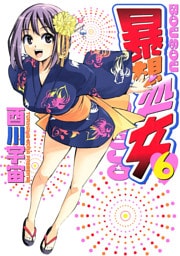 暴想処女（６）