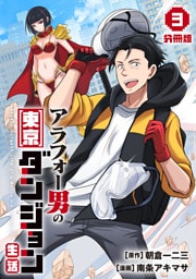 アラフォー男の東京ダンジョン生活【分冊版】3