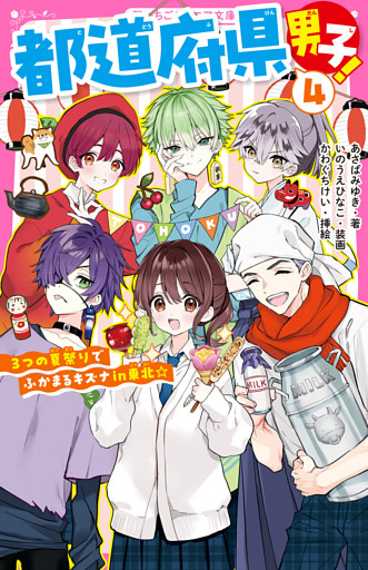 都道府県男子！④　３つの夏祭りでふかまるキズナin東北☆