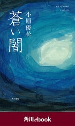 蒼い闇　（角川ebook）
