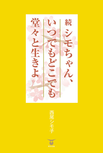 続 シモちゃん、いつでもどこでも堂々と生きよ