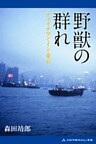 野獣の群れ チャイナマン・イン・東京