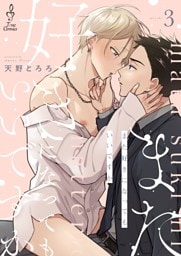 また好きになってもいいですか3
