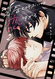 芝居と呼ぶには恋すぎる 2巻