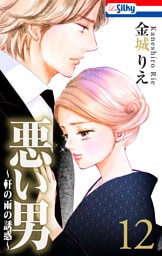 悪い男～軒の雨の誘惑～【おまけ描き下ろし付き】　12巻