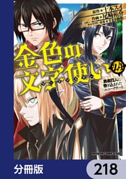 金色の文字使い　―勇者四人に巻き込まれたユニークチート―【分冊版】　218