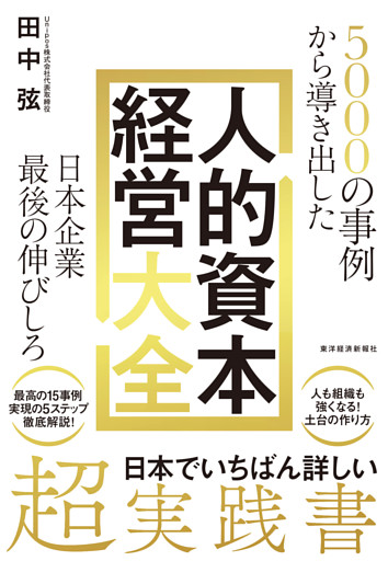 ５０００の事例から導き出した　日本企業最後の伸びしろ　人的資本経営大全