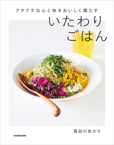 いたわりごはん