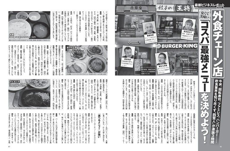 外食チェーン店 「コスパ」最強メニューを決めよう！