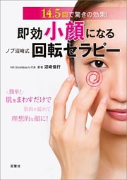 即効小顔になる！ ノブ沼崎式回転セラピー