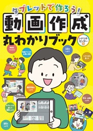 タブレットで作ろう！動画作成丸わかりブック