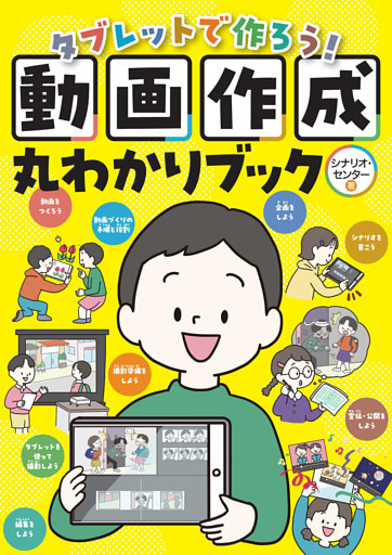 タブレットで作ろう！動画作成丸わかりブック