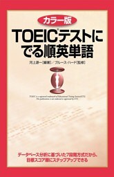 カラー版　ＴＯＥＩＣテストに　でる順英単語