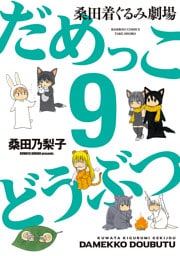 だめっこどうぶつ　（９）