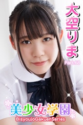 美少女学園　大空りま　Part.68