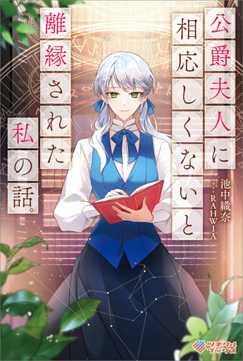 「公爵夫人に相応しくないと離縁された私の話。」シリーズ