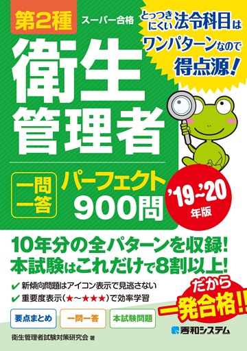 第2種衛生管理者 一問一答パーフェクト900問 '19〜'20年版