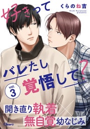 好きってバレたし覚悟して？ vol.3