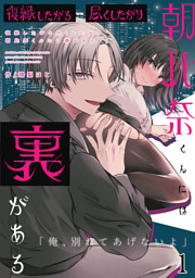 復縁したがる尽くしたがり朝比奈くんには裏がある1