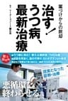 治す！うつ病最新治療　電子版