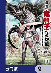 最後の竜騎士の英雄譚 パンジャール猟兵団戦記【分冊版】　9
