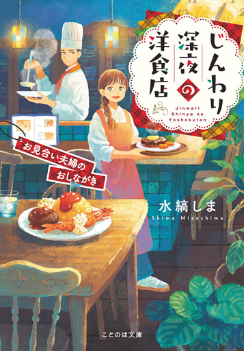 じんわり深夜の洋食店